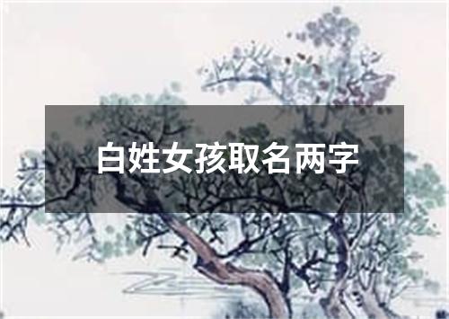 白姓女孩取名两字