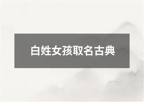 白姓女孩取名古典