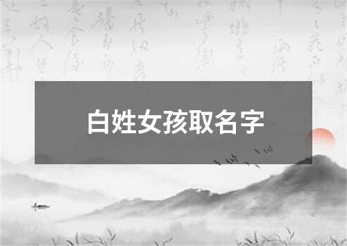 白姓女孩取名字