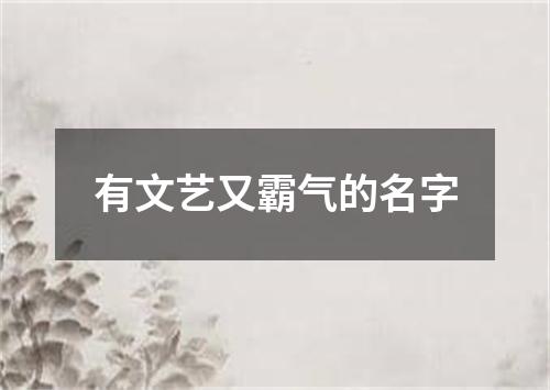 有文艺又霸气的名字