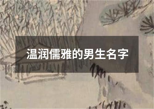 温润儒雅的男生名字