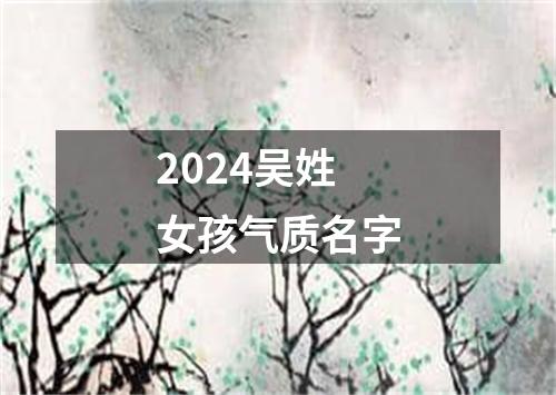 2024吴姓女孩气质名字