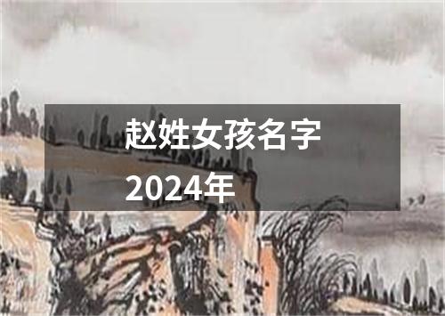 赵姓女孩名字2024年