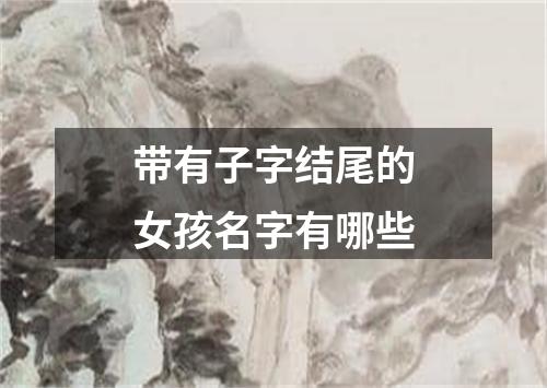 带有子字结尾的女孩名字有哪些