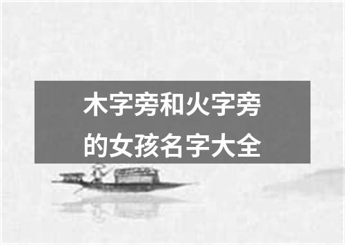 木字旁和火字旁的女孩名字大全