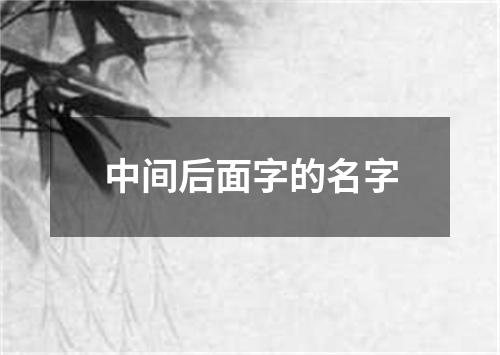 中间后面字的名字