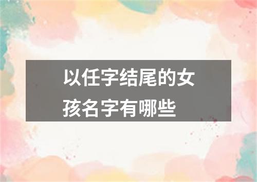 以任字结尾的女孩名字有哪些