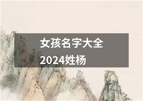 女孩名字大全2024姓杨