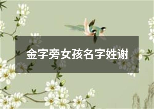 金字旁女孩名字姓谢