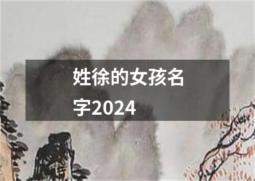 姓徐的女孩名字2024