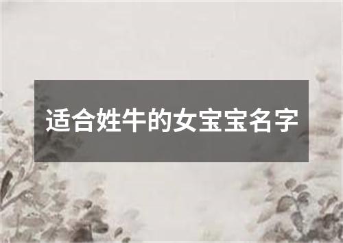 适合姓牛的女宝宝名字