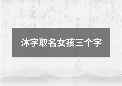 沐字取名女孩三个字