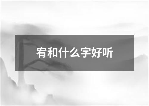 宥和什么字好听