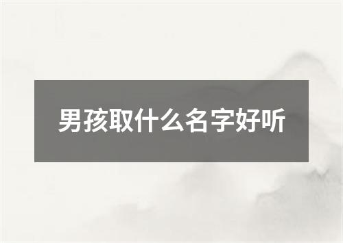 男孩取什么名字好听