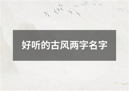 好听的古风两字名字