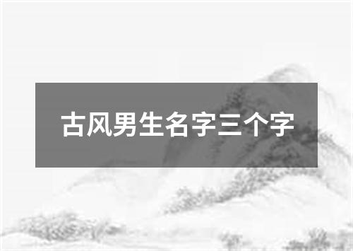 古风男生名字三个字