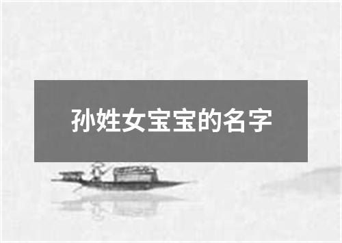 孙姓女宝宝的名字