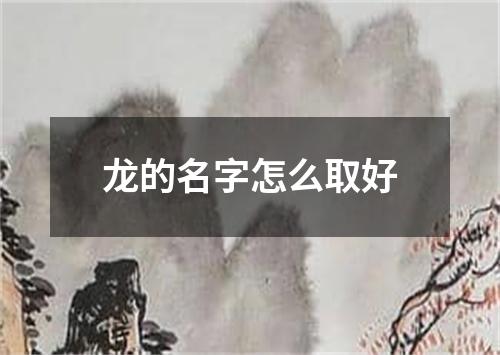 龙的名字怎么取好