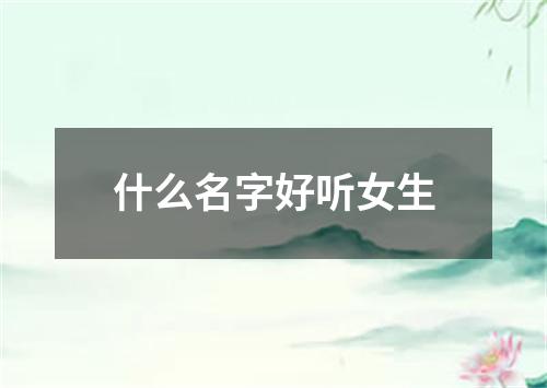 什么名字好听女生