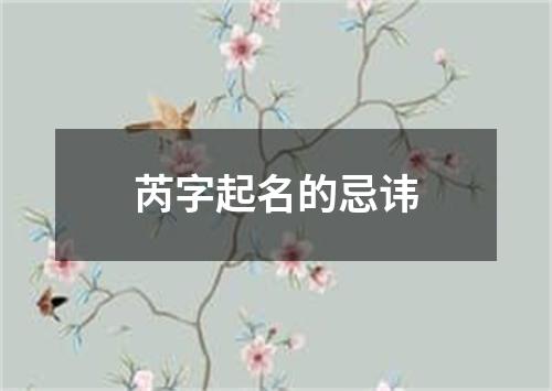 芮字起名的忌讳