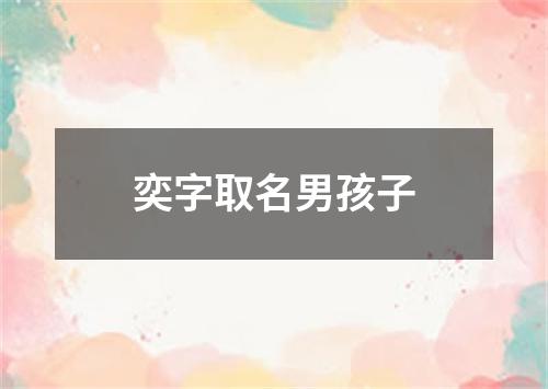 奕字取名男孩子