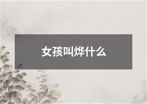 女孩叫烨什么