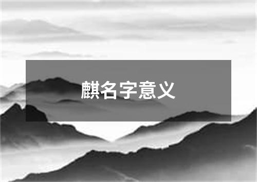 麒名字意义