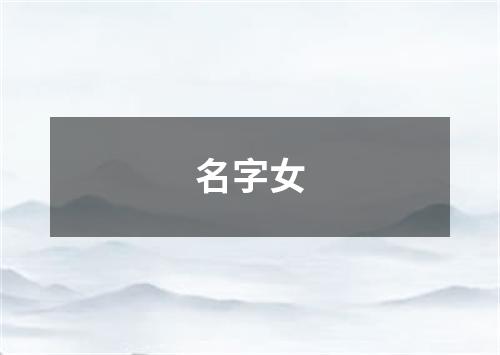 名字女