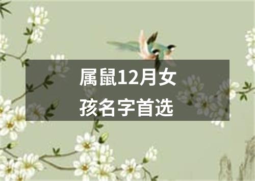 属鼠12月女孩名字首选