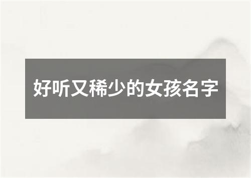 好听又稀少的女孩名字