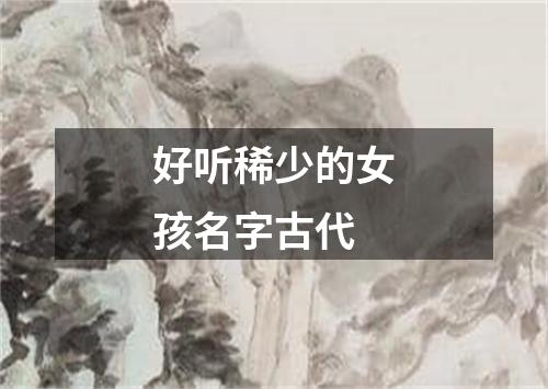 好听稀少的女孩名字古代