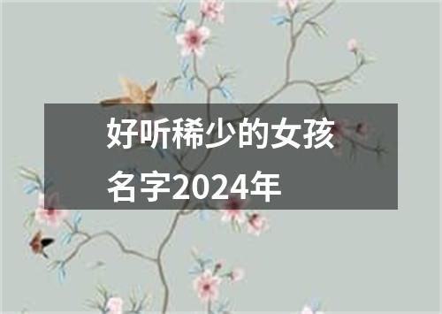 好听稀少的女孩名字2024年