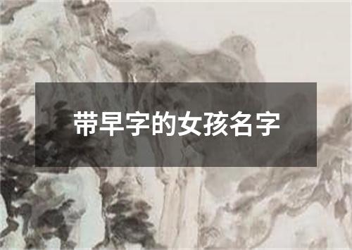 带早字的女孩名字