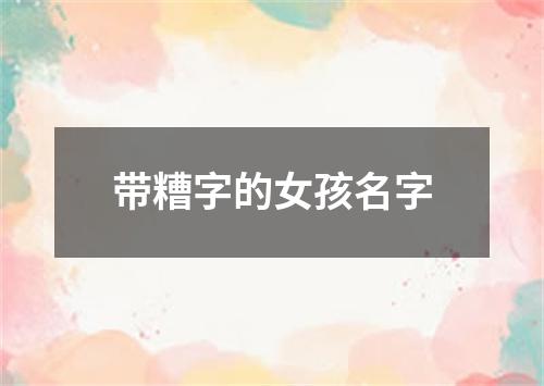 带糟字的女孩名字