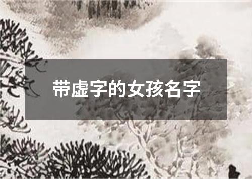 带虚字的女孩名字