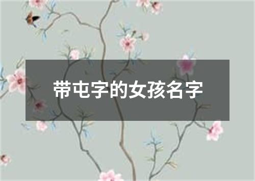 带屯字的女孩名字