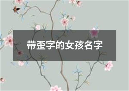 带歪字的女孩名字