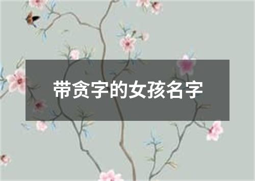 带贪字的女孩名字