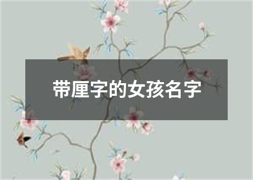 带厘字的女孩名字