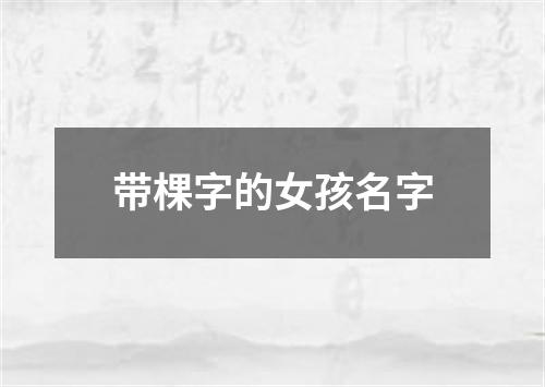 带棵字的女孩名字