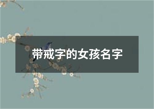 带戒字的女孩名字