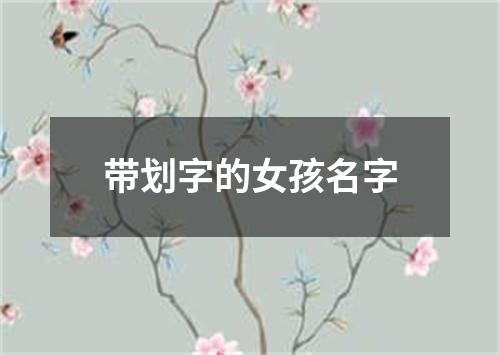 带划字的女孩名字