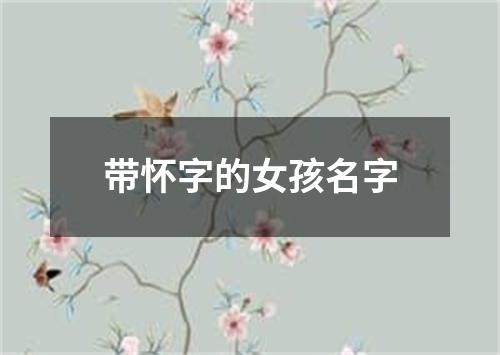 带怀字的女孩名字