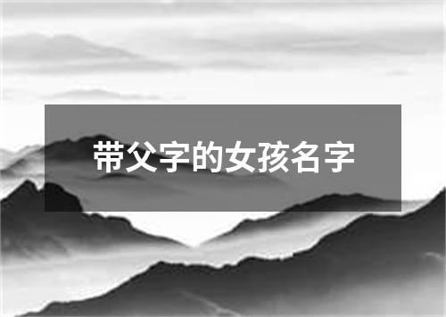 带父字的女孩名字