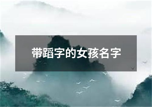 带蹈字的女孩名字