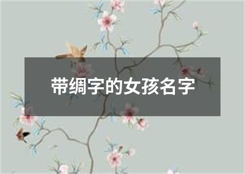 带绸字的女孩名字