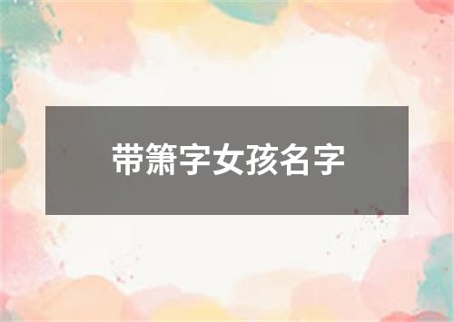 带箫字女孩名字