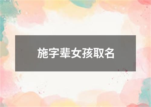 施字辈女孩取名