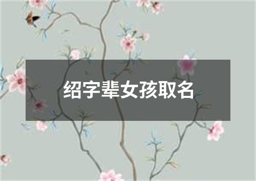 绍字辈女孩取名