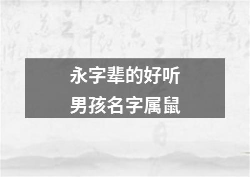 永字辈的好听男孩名字属鼠